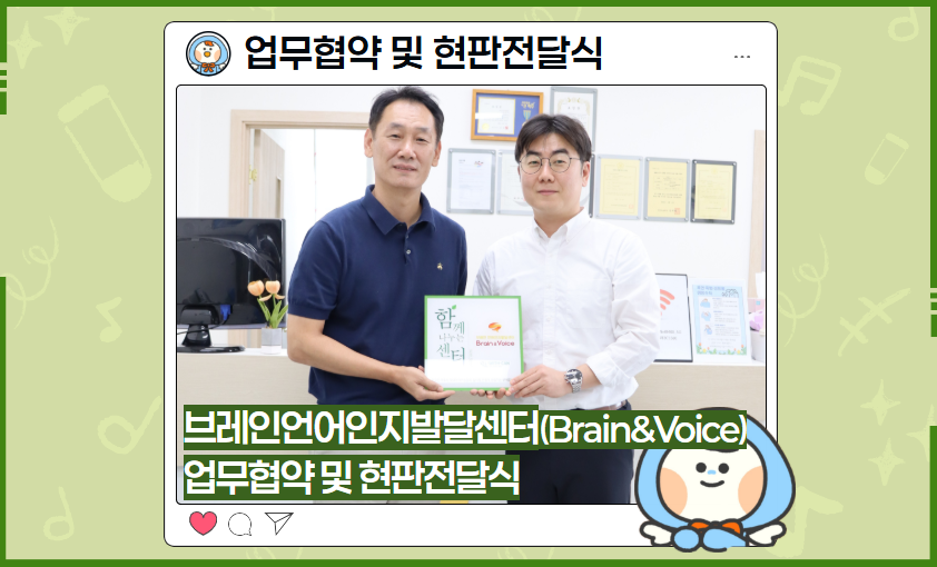 [업무협약 및 현판전달식] 브레인언어인지발달센터(Brain & Voice)